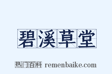 碧溪草堂是什么意思的图片
